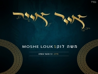 משה לוק בפיוט מחודש - "אייר אייר"