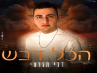 דדי מזרחי פורץ בבלדה מרגשת - "הכל דבש"