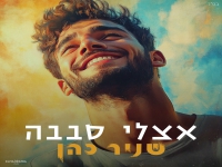 שניר כהן בסינגל קצבי - "אצלי סבבה"