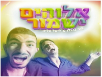 אור בלולו & ליאל אליה בדואט - "אלוהים ישמור"