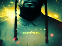 אסף הרוש בסינגל חדש - "תלחם"