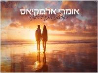אומרי אלמקיאס בסינגל חדש - "כשראיתי אותך לראשונה"