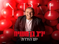 יניב בן משיח בסינגל קצבי - "יום הולדת"