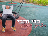 בני זהבי בקאבר מחודש - "רציתי שתדע"