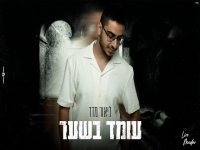 ליאור מדר בקאבר מחודש - "עומד בשער"