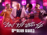עילי בוטנר וילדי החוץ בסינגל חדש - "כמעט שנתיים"
