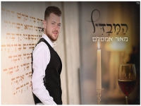מאור אמסלם בקאבר מחודש - "המבדיל"