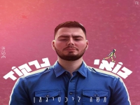משה ליכטיגמן בסינגל חדש - "בואי נרקוד"