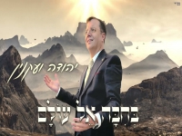יהודה ועקנין בפיוט מחודש - "בחבה אל עולם"