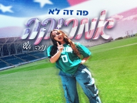 נויה אשש בסינגל חדש - "פה זה לא אמריקה"