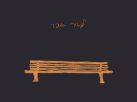 ליאור אופיר בסינגל חדש - "הפוכים"