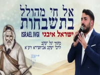 ישראל איבגי בפיוט - "אל חי מהולל בתשבחות"