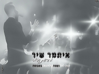 איתמר שיר בחפלה - "מחרוזת נשמה 2024"
