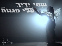 שירלי מגלד בסינגל חדש - "שתי ידייך עליי מגינות"