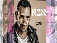 נאמן בקאבר מחודש - "אבא"