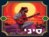 עומרי פילס בסינגל חדש - "סיני"