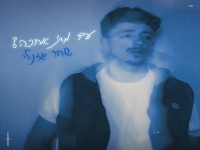 שחר גזנלי בבלדה מרגשת - "עד מתי אחכה"