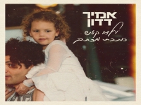 אמיר דדון בבלדה מרגשת - "ילדה קטנה כותבת מכתב"