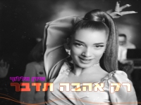 עידן אללוף בסינגל קצבי - "רק אהבה תדבר"