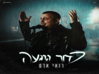 רואי אדם בבלדה מרגשת - "כדור הרגעה"