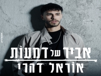 אוראל דהרי בבלדה מרגשת - "אביר של דמעות"