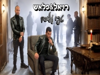 רויאל & פלאש בדואט - "טפי עליכם"