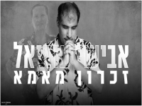 אבישי עוזיאל בבלדה מרגשת - "זכרון מאמא"