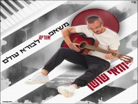 יוחאי שושן במאשאפ - "מאשאפ אודיה לבורא עולם"