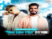 ישראל אס בחפלה - "מחרוזת תמיד אוהב אותי 2025"