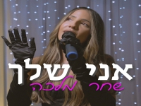 שחר מלכה בקאבר מחודש - "אני שלך"