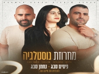 נחמן סבג & ניסים סבג & פייגה סבג-"מחרוזת נוסטלגית"