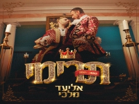אליעד מלכי בסינגל חדש - "תרימי"