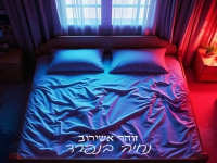 זוהר אשירוב בסינגל חדש - "נחיה בנפרד"