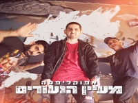 אפוקליפסה בסינגל חדש - "מעיין הנעורים"