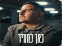 גיל אוליאל בסינגל חדש - "כאן לתמיד"