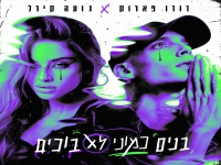 דודו פארוק & נועה קירל בדואט - "בנים כמו לא בוכים"
