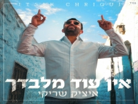 איציק שריקי בסינגל חדש - "אין עוד מלבדך"