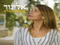 אלינור פליישר בסינגל חדש - "סך הכל בנאדם"