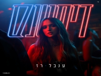 ענבל רז בסינגל חדש - "דיסטנס"