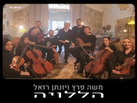 משה פרץ & יונתן רזאל בפיוט מחודש - "הללויה"