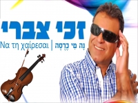 זכי צברי שר ביוונית - "נָה טִי כֶרֶסֶה"