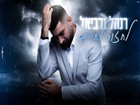 רנהל זרביאל בקאבר מחודש - "לחזור לחיים"