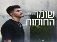מתן לוי בקאבר מחודש - "שומר החומות"