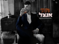 עידן דבי בקאבר מחודש - "אנצל"