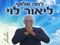 ליאור לוי בקאבר מחודש - "למה אלוקיי"