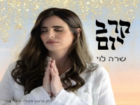 שרה לוי בקאבר מחודש - "קרב יום"