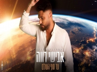 אבישי רווה בקאבר מחודש - "עד סוף העולם"