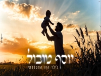 יוסף טובול בקאבר מחודש - "לילד הזה התפללתי"