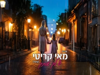 מאי קריטי בקאבר מחודש - "יש לך אותך"
