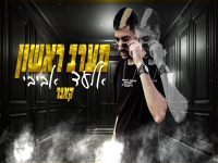 אלעד אביבי בקאבר מחודש - "מערב ראשון"